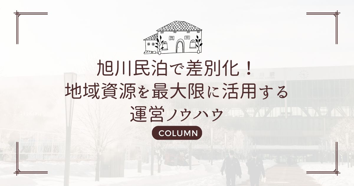 旭川民泊で差別化！地域資源を最大限に活用する運営ノウハウ